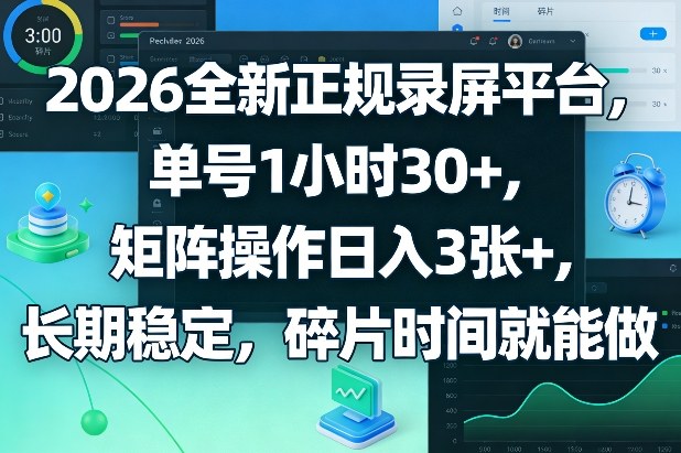 2026全新正规录屏平台，单号1小时30+，矩阵操作日入3张+，长期稳定，碎片时间就能做【揭秘】-迦哆网创社