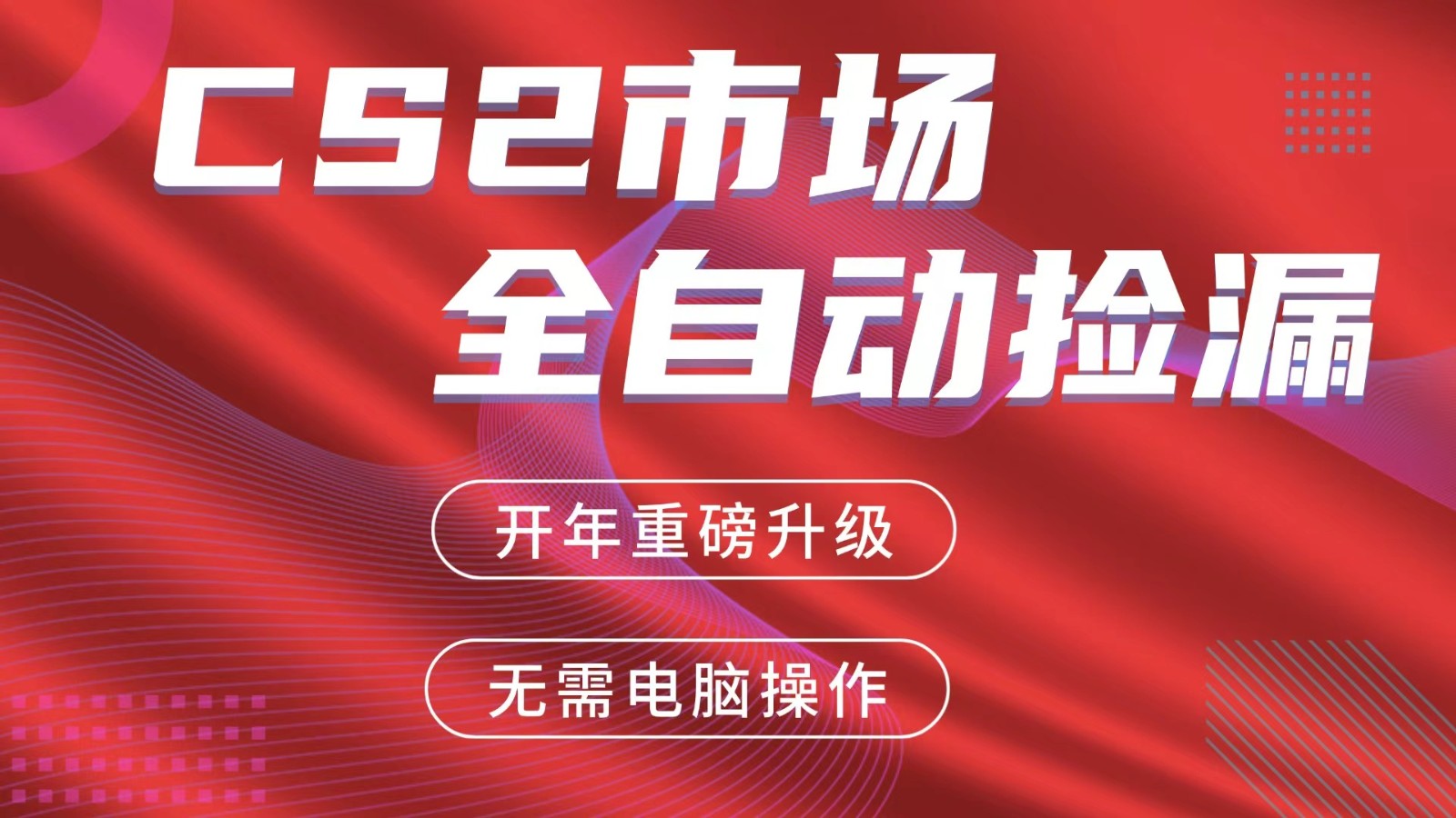 交易平台自动捡漏赚米，蓝海市场，手机即可完成所有操作，稳定每日300+-迦哆网创社
