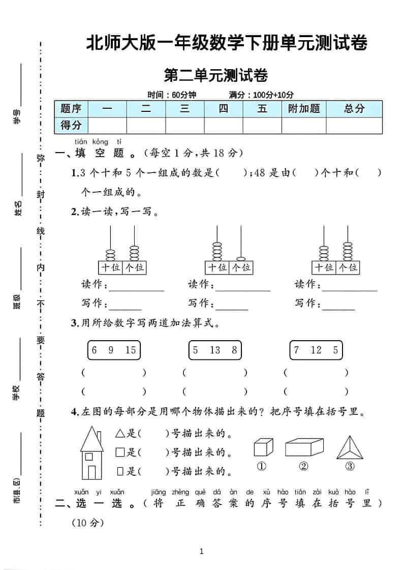 一年级下数学第二单元测试卷《北师版》-迦哆网创社
