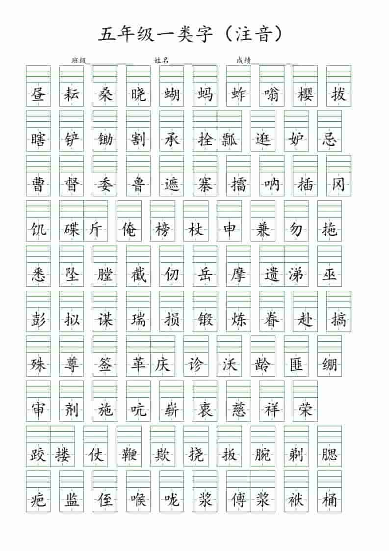 五年级下语文一类字注音练习-迦哆网创社