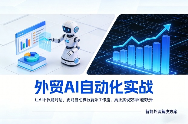 外贸AI自动化实战，让AI不仅能对话，更能自动执行复杂工作流，真正实现效率10倍跃升-迦哆网创社
