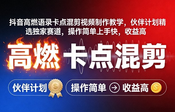 抖音高燃语录卡点混剪视频制作教学，伙伴计划精选独家赛道，操作简单上手快，收益高-迦哆网创社