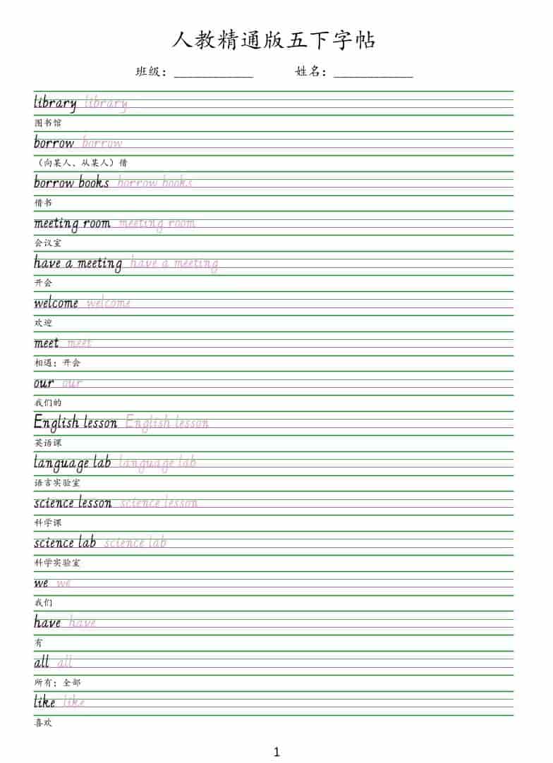 五年级下英语手写体字帖《人教精通版》-迦哆网创社
