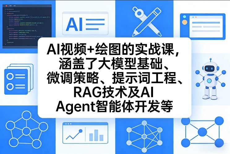 AI视频+绘图的实战课，涵盖了大模型基础、微调策略、提示词工程、RAG技术及AI Agent智能体开发等(更新)-迦哆网创社