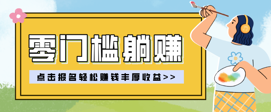 零门槛躺赚项目实操教学，0门槛新手也能轻松赚收益，一天赚几百上千-迦哆网创社
