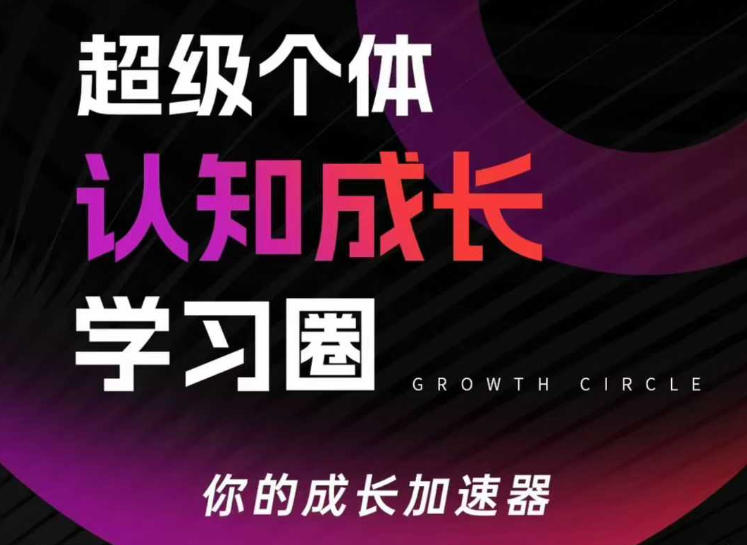 超级个体认知成长学习圈，你的成长加速器，用认知破局，用行动变现(更新)-迦哆网创社