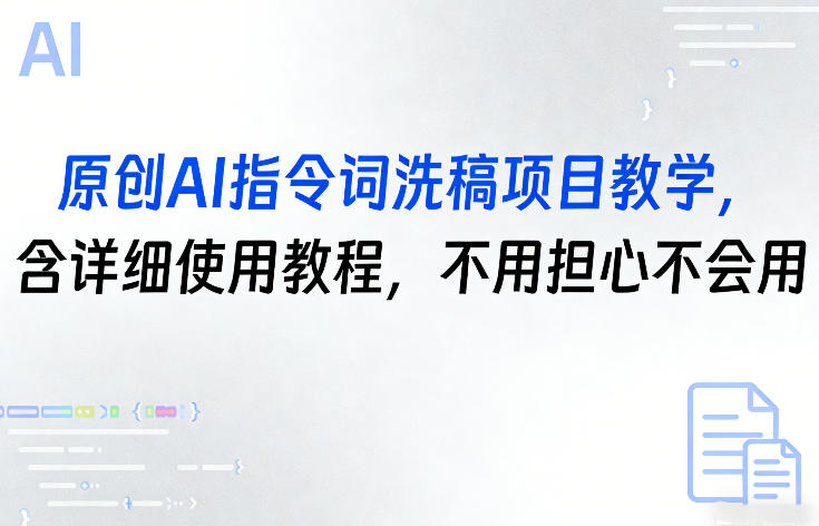 原创AI指令词洗稿项目教学，含详细使用教程，不用担心不会用-迦哆网创社