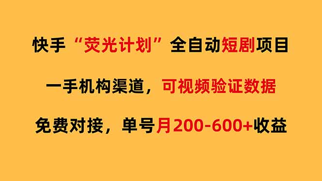 快手荧光短剧，全自动代发，免费项目单号月200-600收益-迦哆网创社