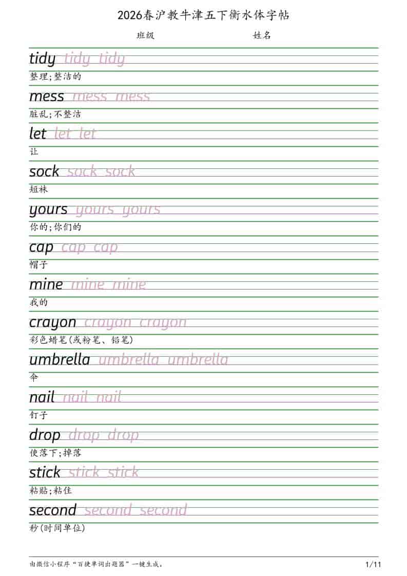 五年级下英语衡水体字帖《沪教版》-迦哆网创社