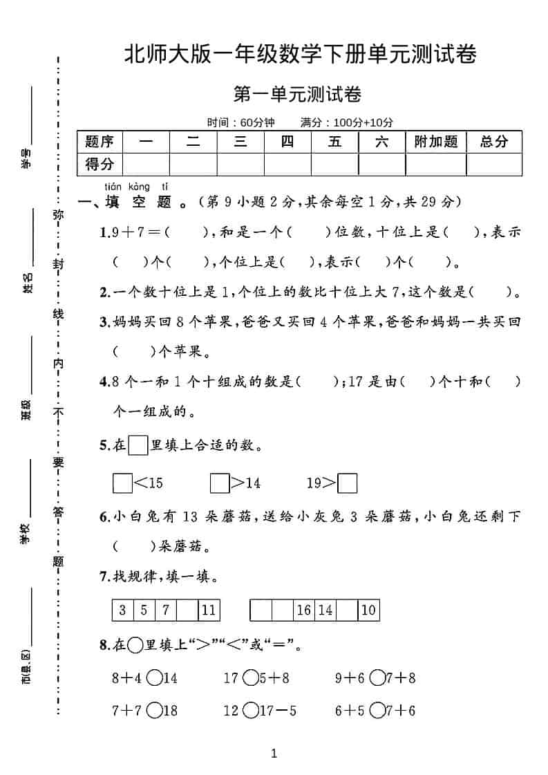 一年级下数学第一单元测试卷《北师版》-迦哆网创社
