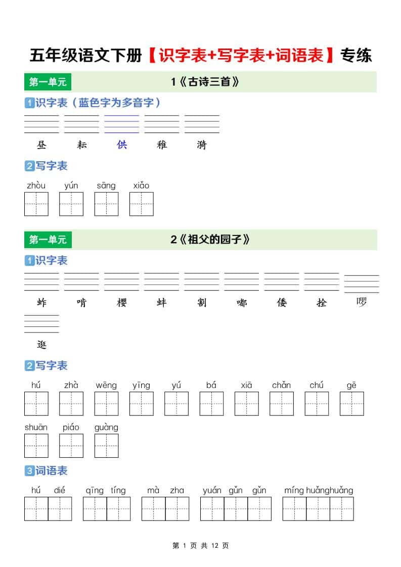 五年级下语文【识字表+写字表+词语表】专项练-迦哆网创社