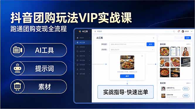 抖音团购玩法VIP实战课：原创视频制作+全国地址挂载+AI工具+提示词+素材，跑通团购变现全流程-迦哆网创社