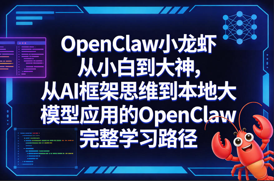 OpenClaw小龙虾从小白到大神，从AI框架思维到本地大模型应用的OpenClaw完整学习路径-迦哆网创社