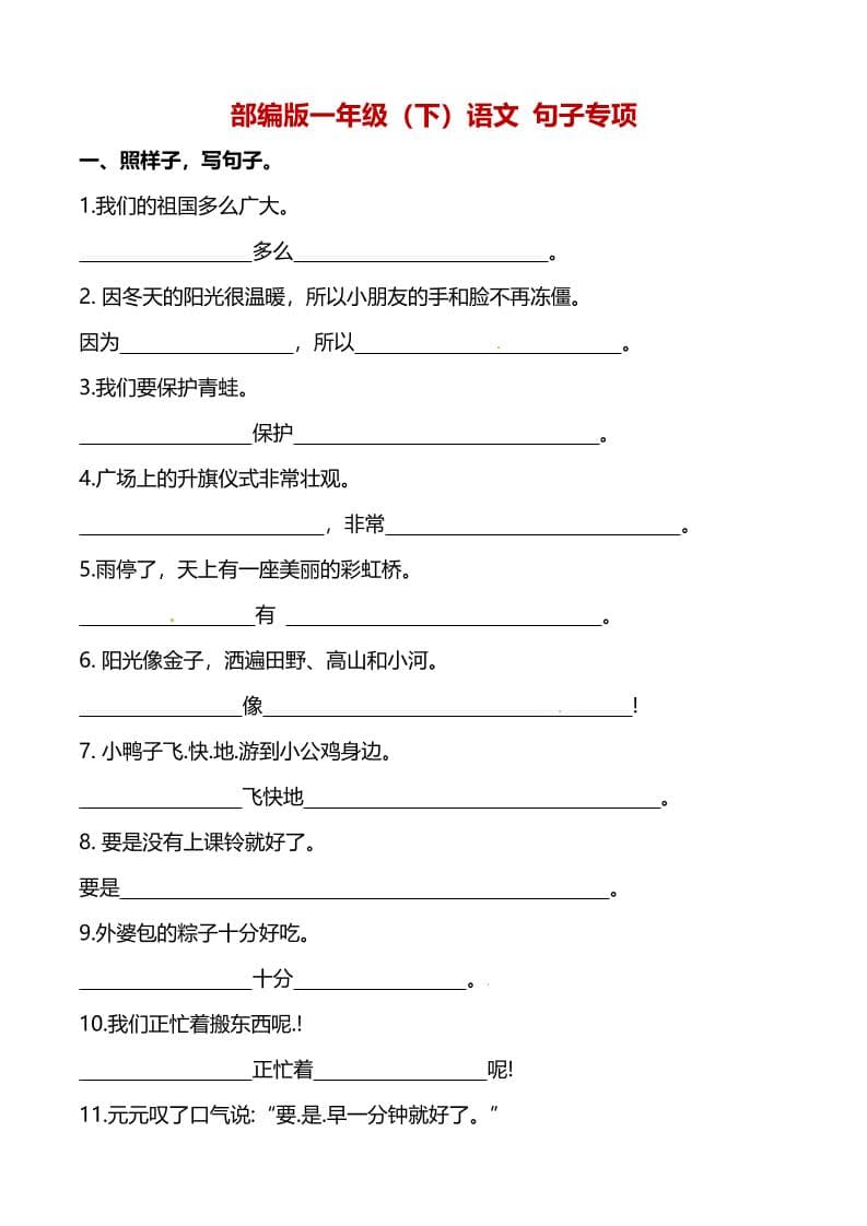 一年级下语文（句子专项）训练-迦哆网创社