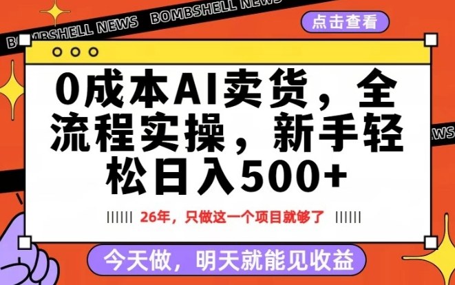 0成本AI卖货，每天十几分钟，新手轻松日入500+，隔天就能见收益【揭秘】-迦哆网创社
