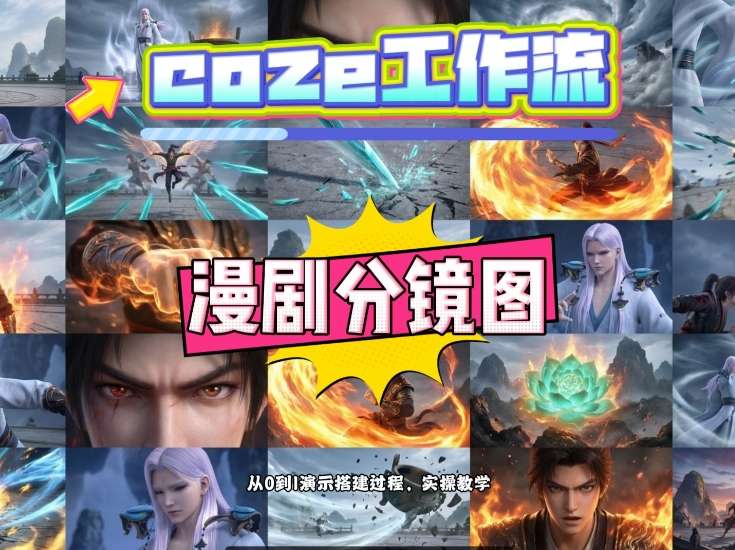 通过Coze工作流，制作《动漫分镜图》，两分钟制作完成25宫格分镜图，从0到1演示搭建过程，实操教学-迦哆网创社