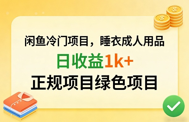 闲鱼冷门项目，情趣内衣成人用品，日收益1k+，正规项目绿色项目-迦哆网创社