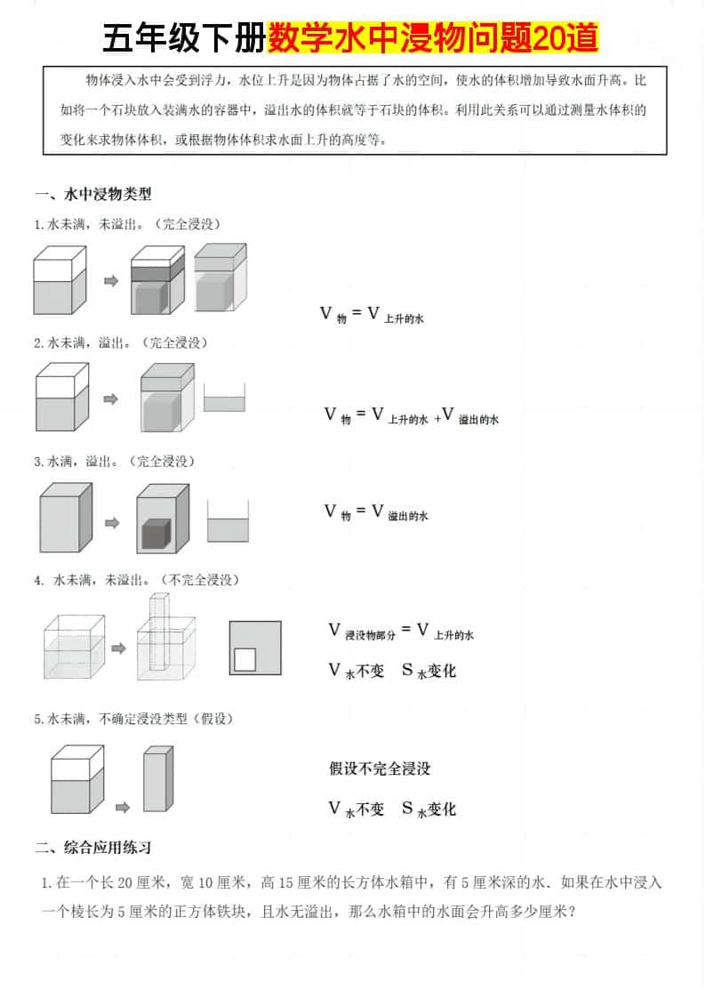 五年级下数学水中浸物问题20道-迦哆网创社