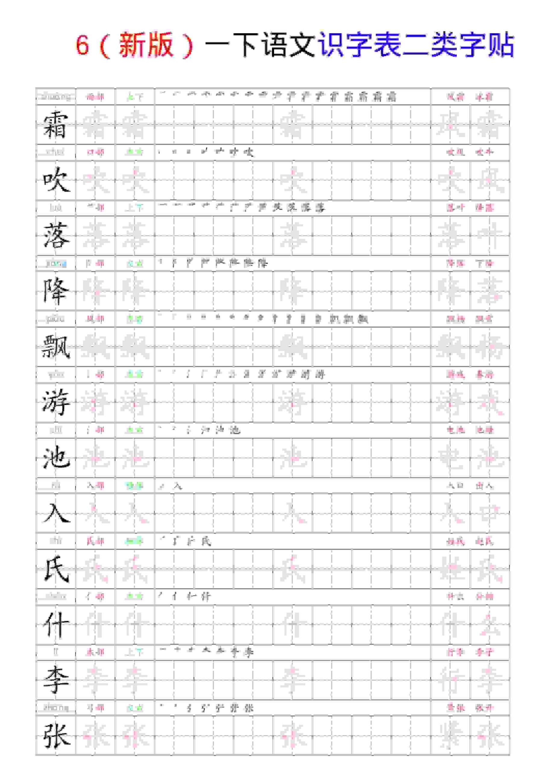 一年级下语文识字表二类字贴-迦哆网创社