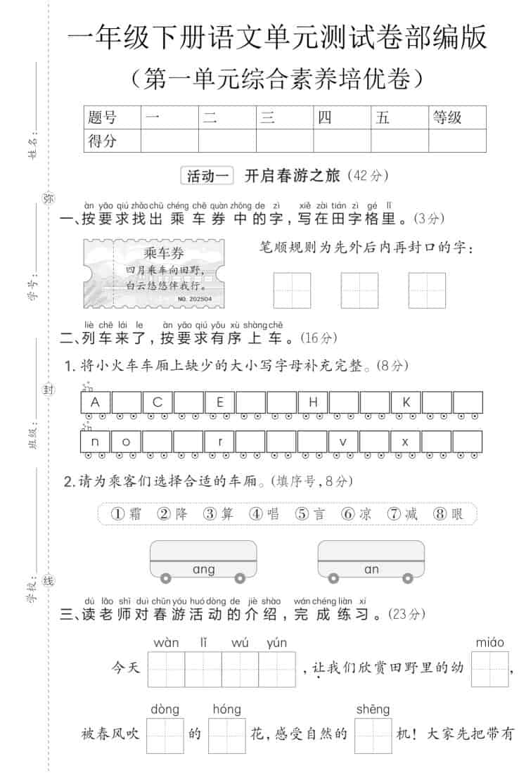 一年级下语文第一单元综合素养培优卷《部编版》-迦哆网创社
