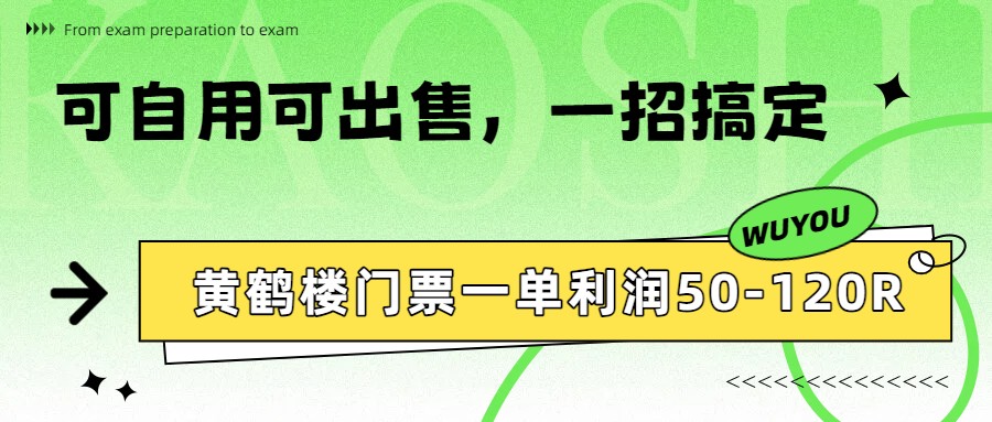 黄鹤楼门票一单利润50-120R、怎么玩的，一招教会你-迦哆网创社