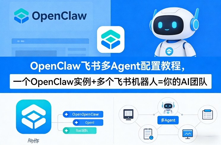 OpenClaw飞书多Agent配置教程(破局星球版)，一个OpenClaw实例+多个飞书机器人=你的AI团队-迦哆网创社