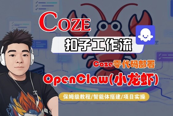 Coze零代码部署OpenClaw(小龙虾)，全流程保姆级教学-迦哆网创社
