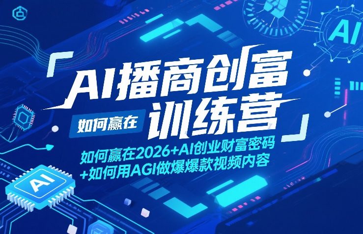 AI播商创富训练营，如何赢在2026+AI创业财富密码+如何用AGI做爆款视频内容-迦哆网创社