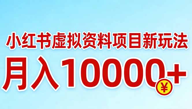 小红书虚拟资料项目最新玩法，月入10000＋-迦哆网创社