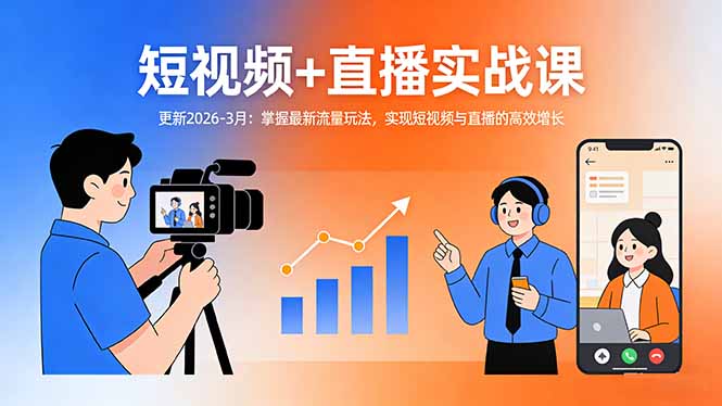 短视频+直播实战课-更新2026-3月：掌握最新流量玩法，实现短视频与直播的高效增长-迦哆网创社
