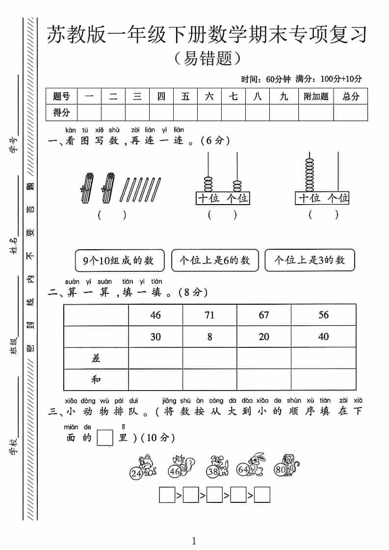 一年级下数学期末专项复习《易错题》《苏教版》-迦哆网创社
