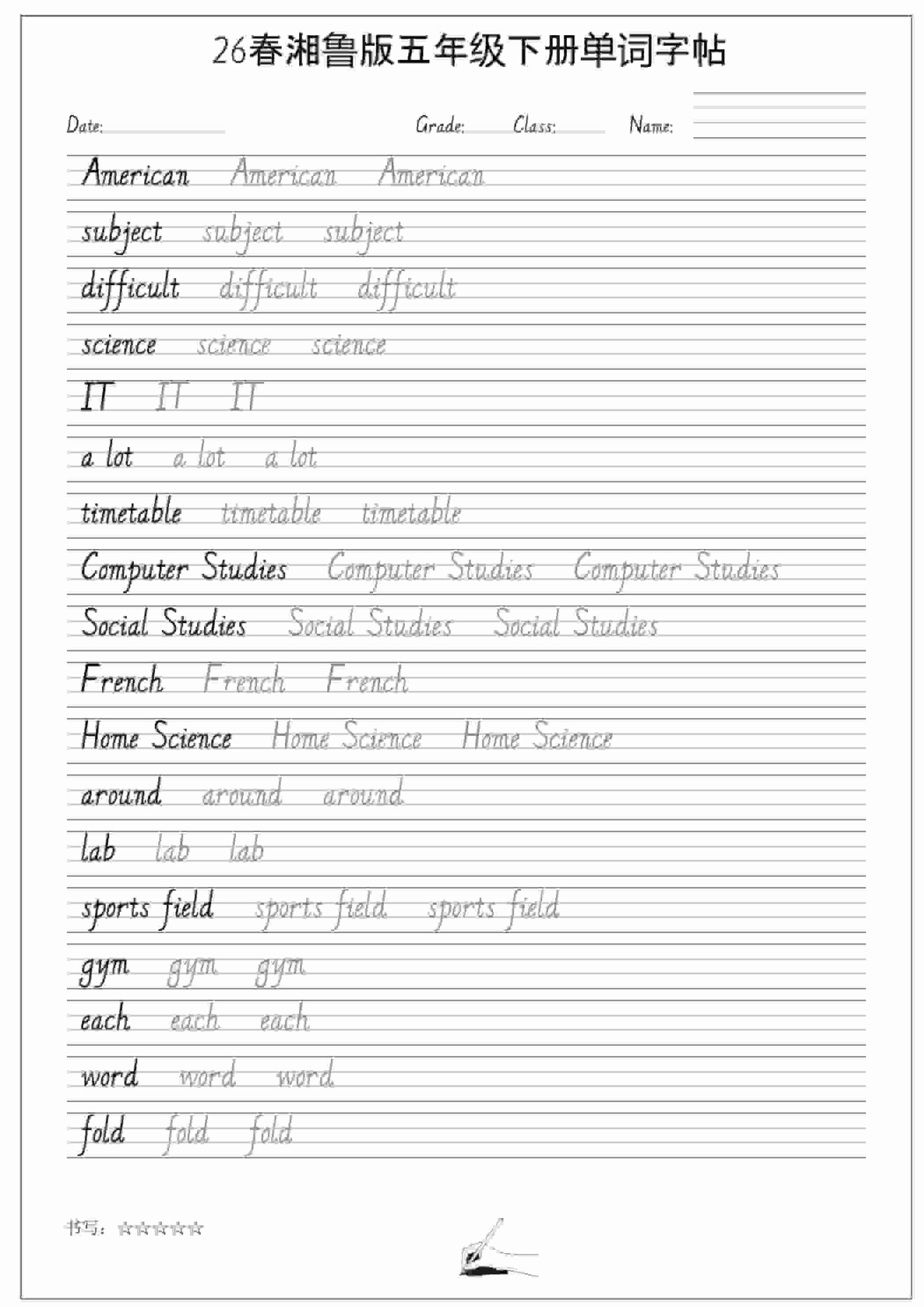 五年级下英语26春单词字帖《湘鲁版》-迦哆网创社