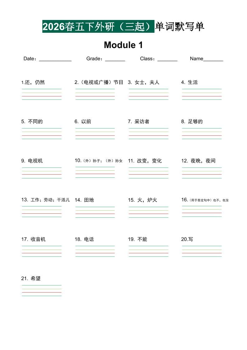 五年级下英语单词默写单《外研版（三起）》-迦哆网创社