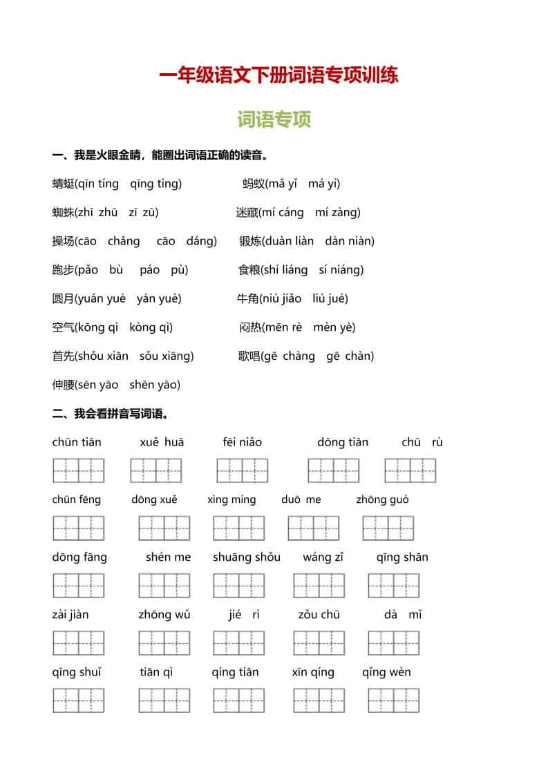 一年级下语文（词语专项）训练-迦哆网创社