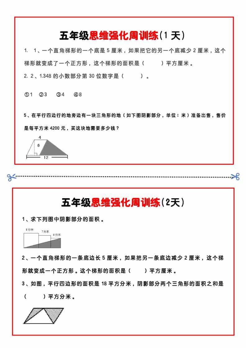 五年级下数学思维强化周训练-迦哆网创社
