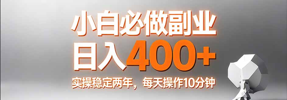 小白必做副业日入400+，真实实操稳定两年，每天操作10分钟-迦哆网创社
