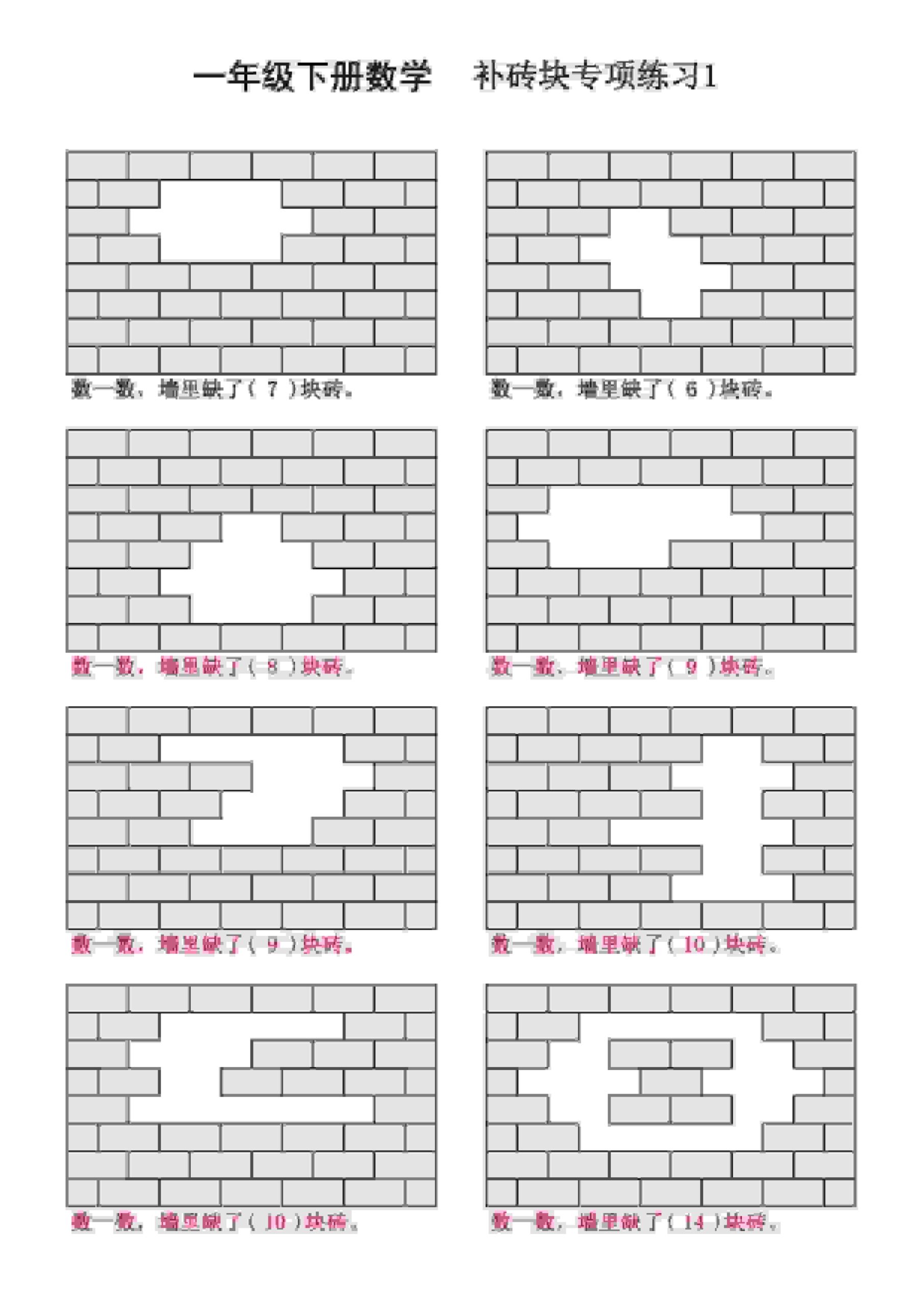 一年级下数学补砖块专项练习-迦哆网创社