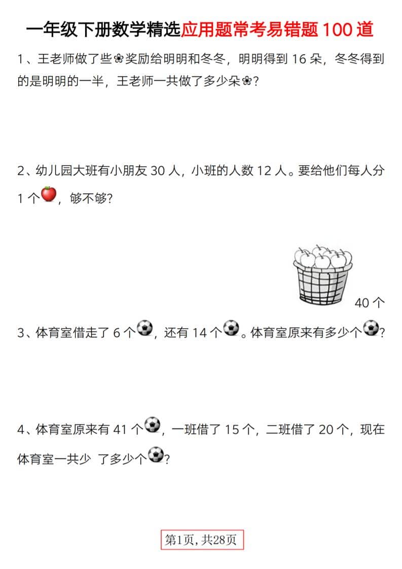 一年级下数学精选应用题易错题100道-迦哆网创社