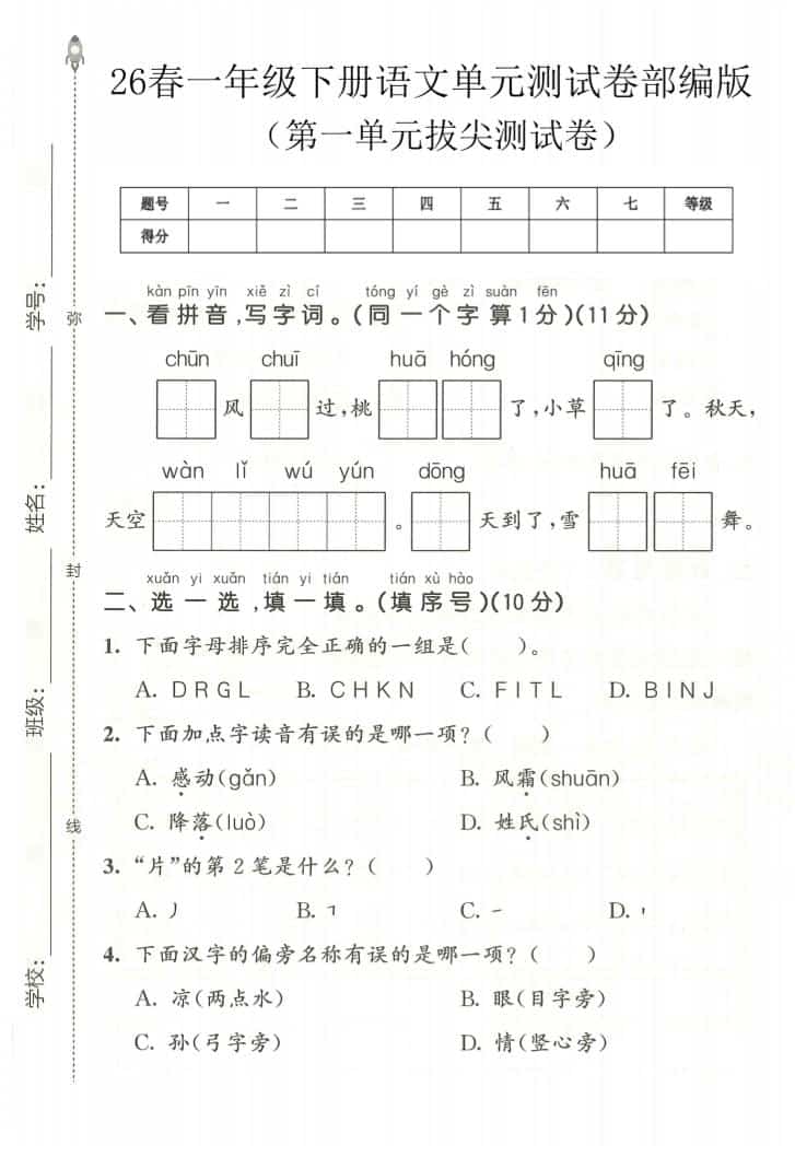 一年级下语文第一单元拔尖测试卷《部编版》-迦哆网创社