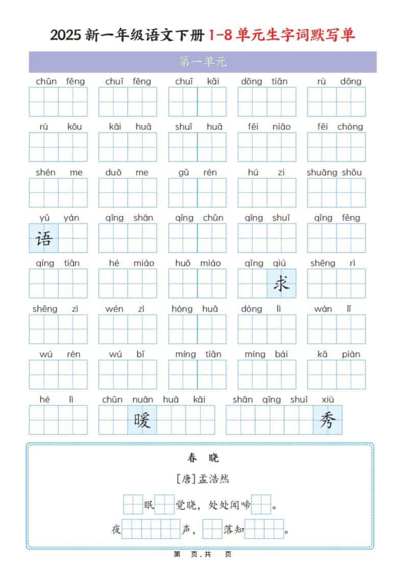 一年级下语文1-8单元生字词默写单（衔接版）-迦哆网创社