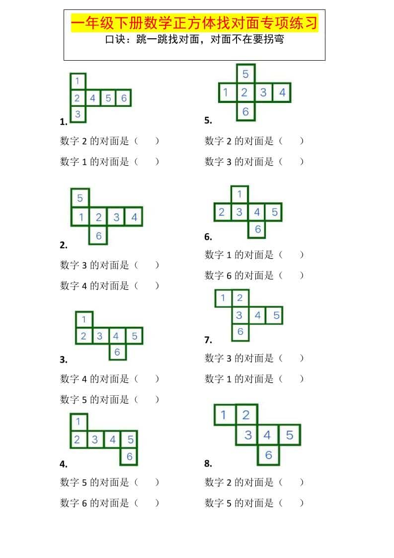 一年级下数学正方体找对面专项练习-迦哆网创社