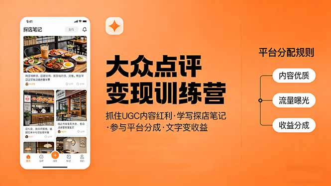 大众点评变现训练营：抓住UGC内容红利，学写探店笔记，参与平台分成，让文字直接变收益-迦哆网创社