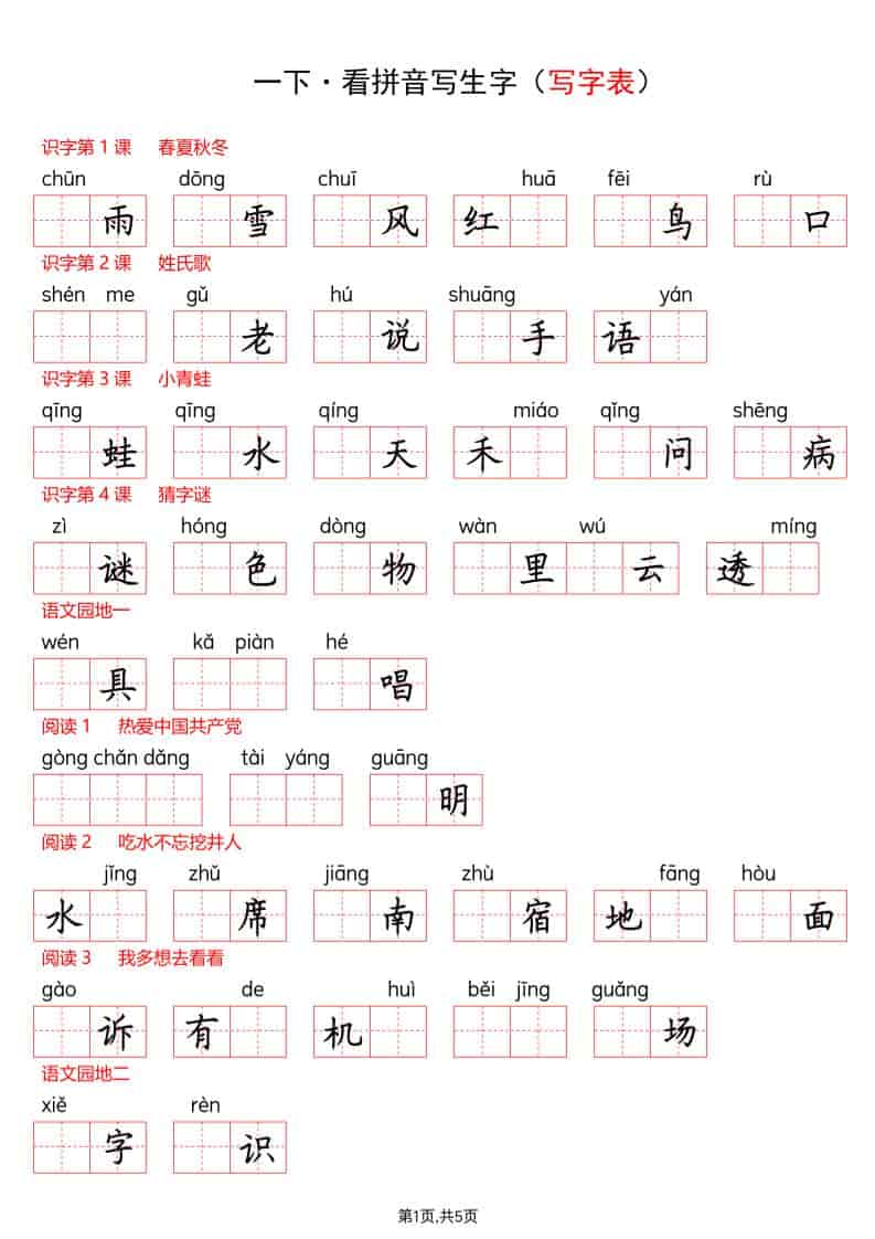 一年级下语文看拼音写生字（生字表）-迦哆网创社