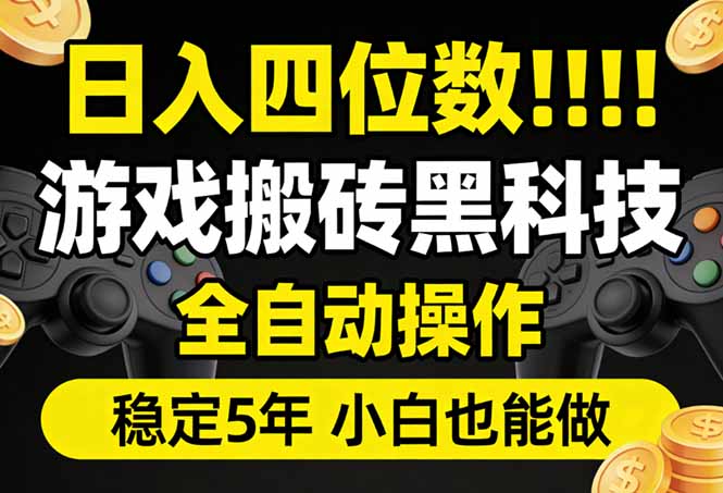 日入四位数！游戏搬砖黑科技全自动操作，一键抢货稳定5年多，小白也能做，手把手带-迦哆网创社