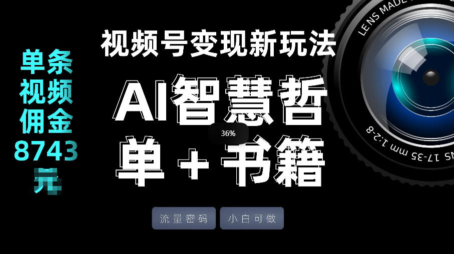 视频号流量密码，变现新玩法-AI智慧哲单＋书单，单条视频佣金8743米-迦哆网创社