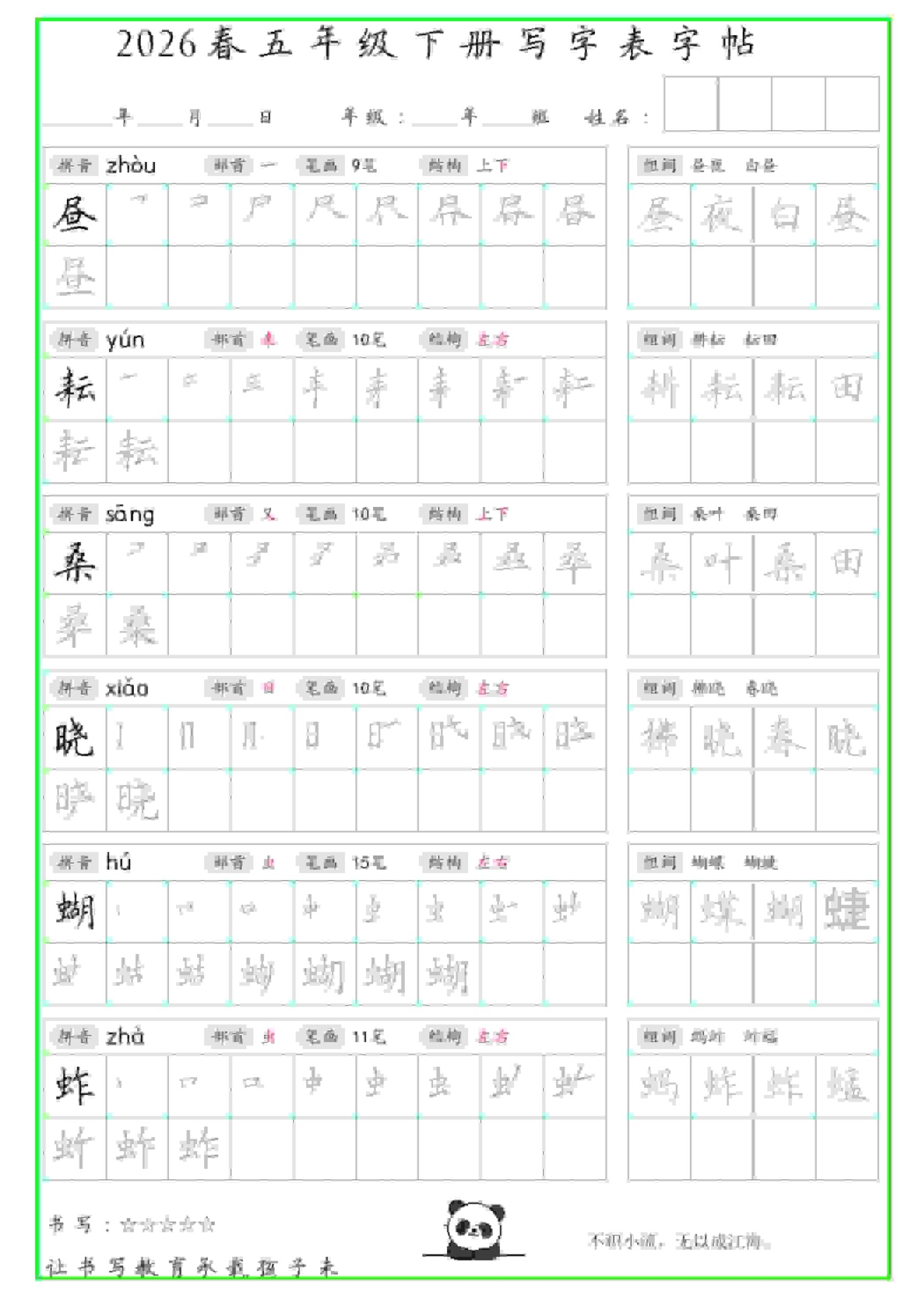 五年级下语文写字表笔顺组词字帖（绿色）-迦哆网创社