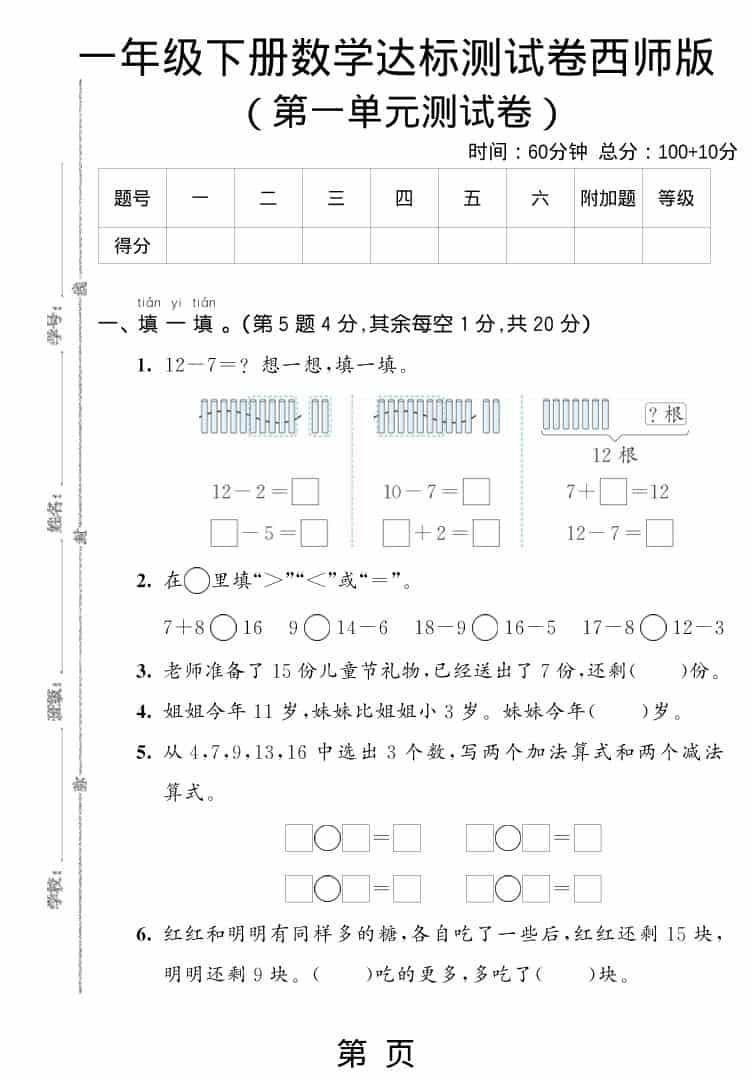 一年级下数学第一单元达标测试卷《西师版》-迦哆网创社