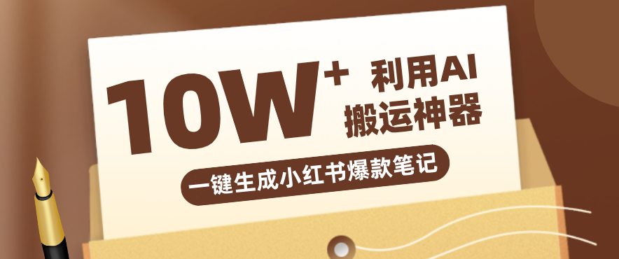 自媒体效率革命:只需要提供链接就能一键生成小红书爆款笔记的神器,效率嘎嘎高!-迦哆网创社