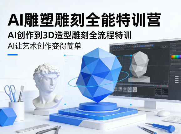 AI雕塑雕刻全能特训营，AI创作到3D造型雕刻全流程特训，AI让艺术创作变得简单-迦哆网创社