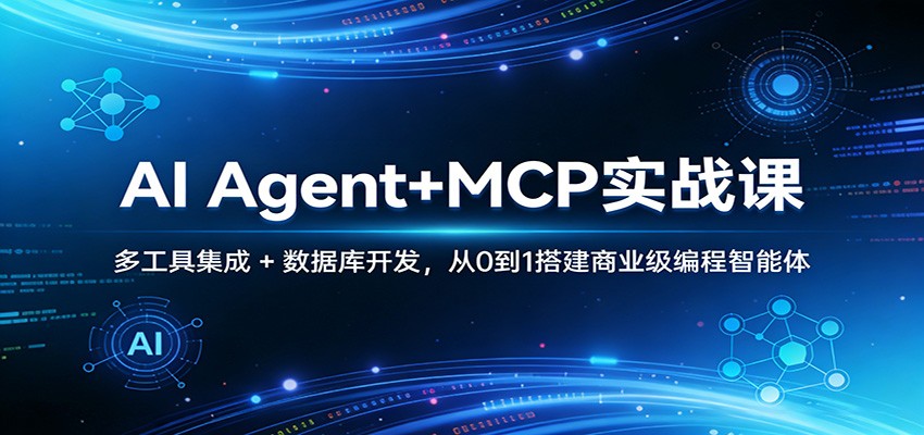 AI Agent+MCP实战课：多工具集成 + 数据库开发，从0到1搭建商业级编程智能体-迦哆网创社